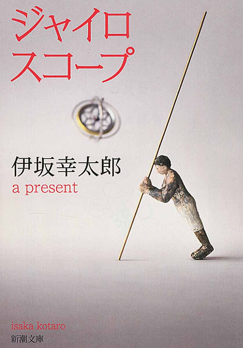 ジャイロスコ-プ 新潮文庫 い-69-10(文庫)