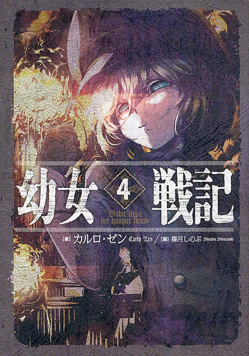 幼女戦記 4