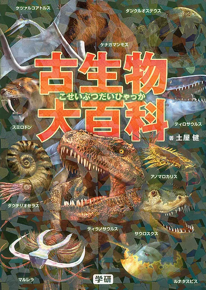 古生物大百科