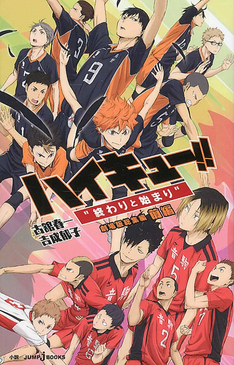 ハイキュ-!! 劇場版総集編 前編 Jump J books