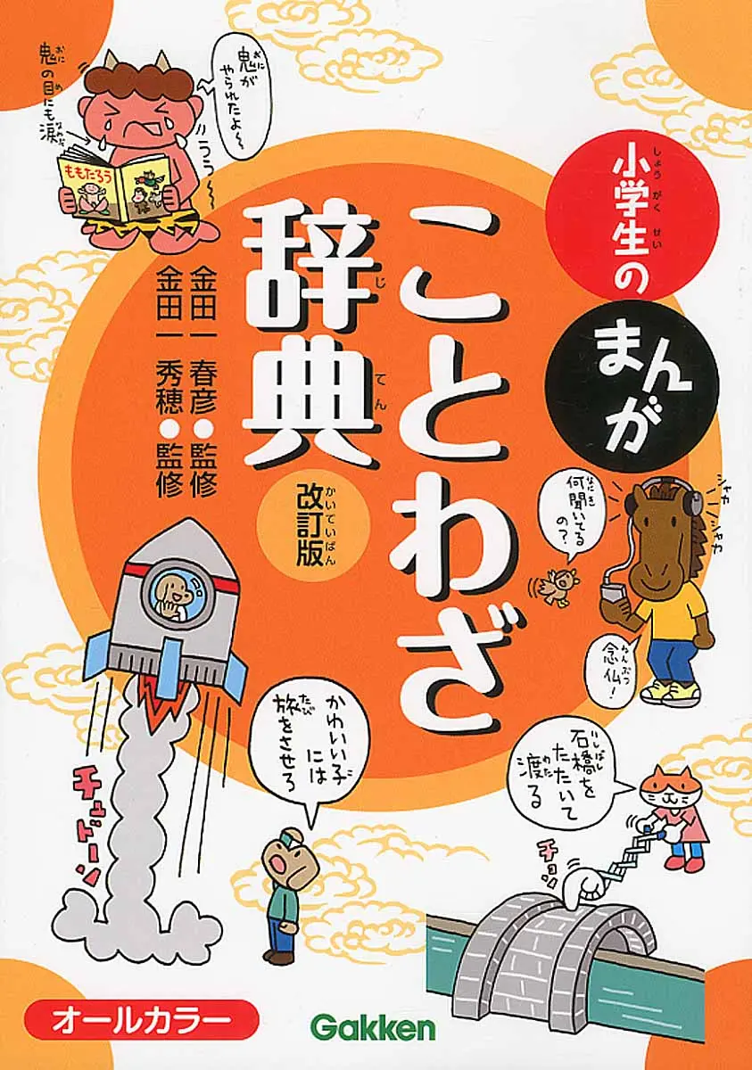 小学生のまんがことわざ辞典 (改訂版)