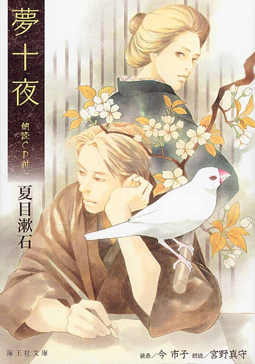 夢十夜 海王社文庫(文庫)