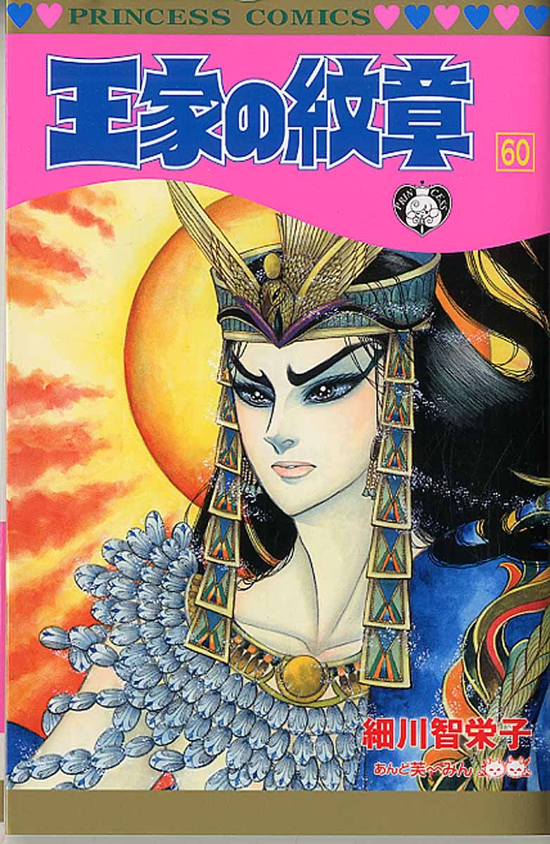 王家の紋章 第60巻 プリンセスコミックス