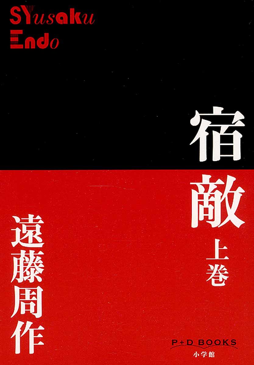 宿敵 上巻