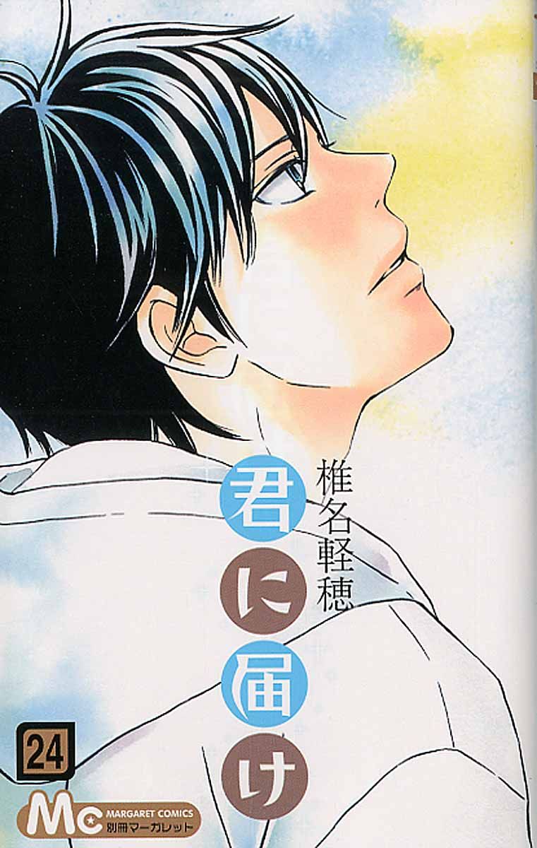 君に届け 24 マ-ガレットコミックス