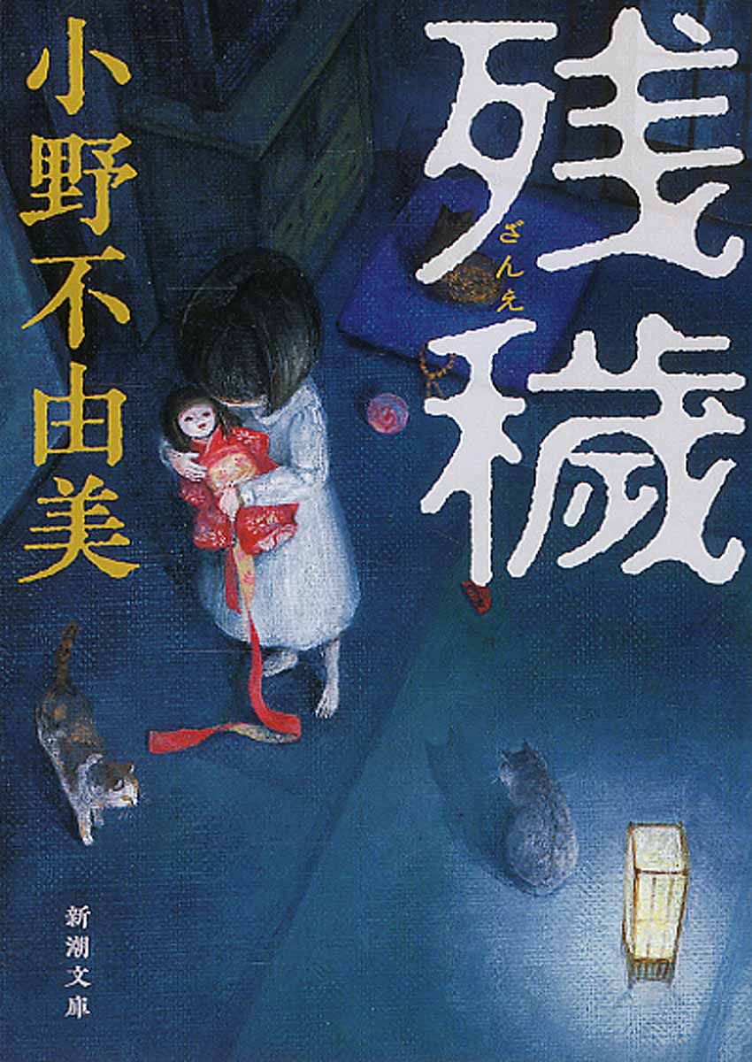 残穢 新潮文庫 お-37-9(文庫)
