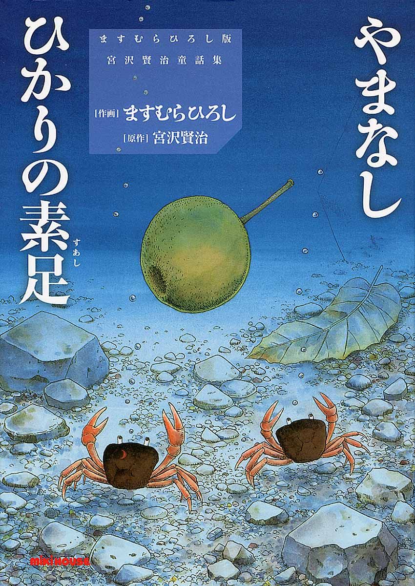やまなし/ひかりの素足