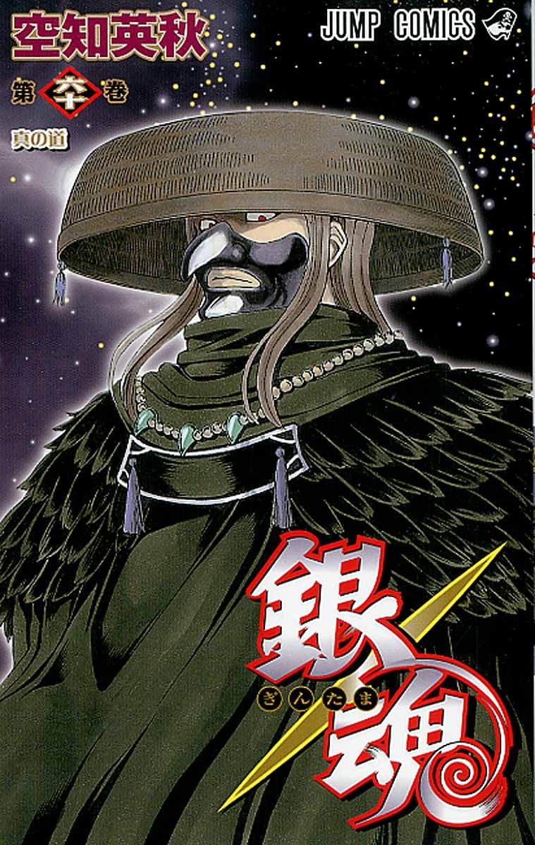 銀魂 第60巻 ジャンプ・コミックス
