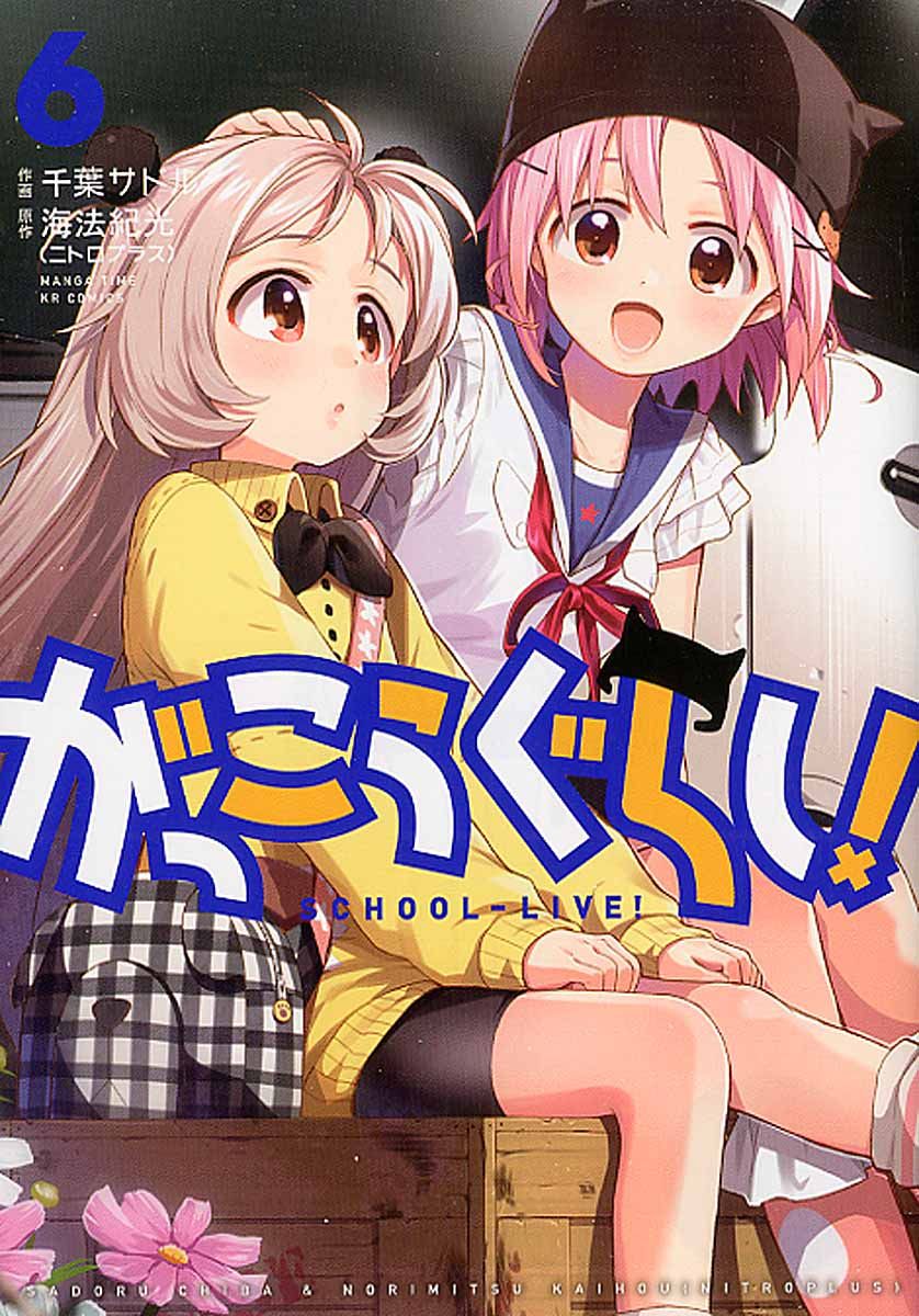 がっこうぐらし! 6 まんがタイムKRコミックス