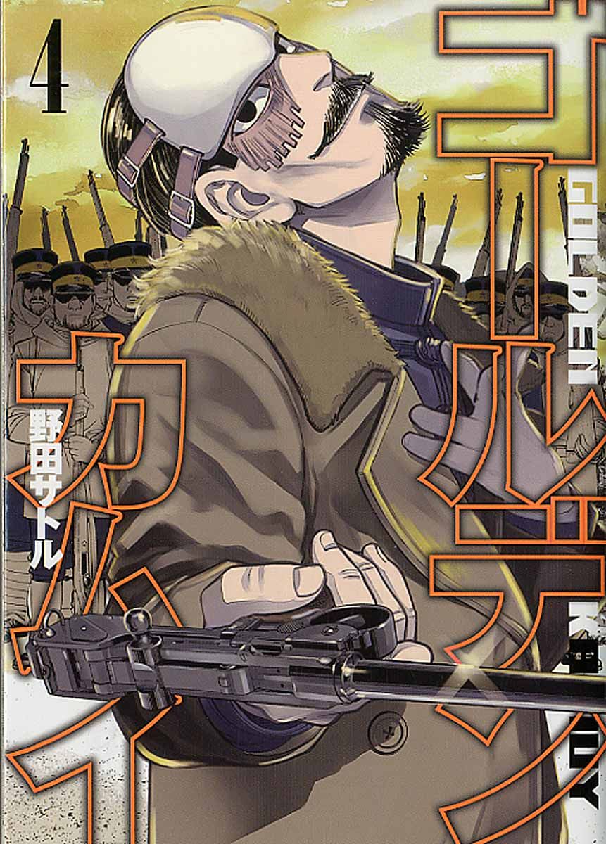 ゴールデンカムイ 4 ヤングジャンプコミックス