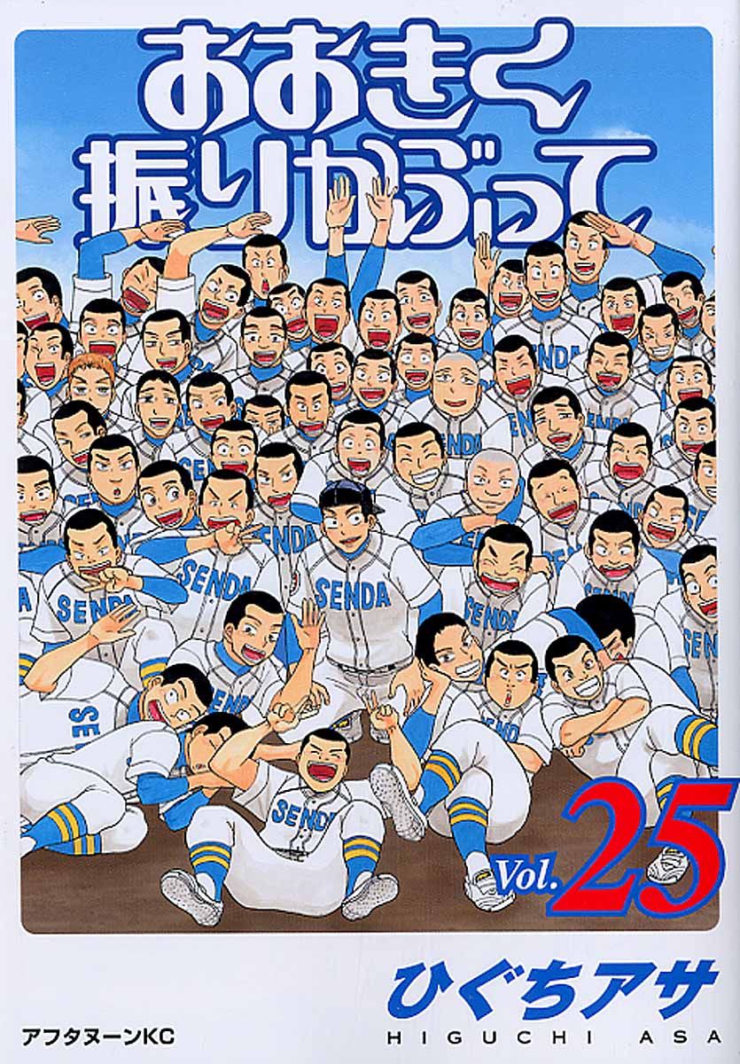 おおきく振りかぶって vol.25 アフタヌーンKC 1374