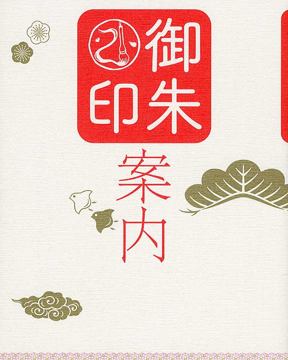 御朱印案内