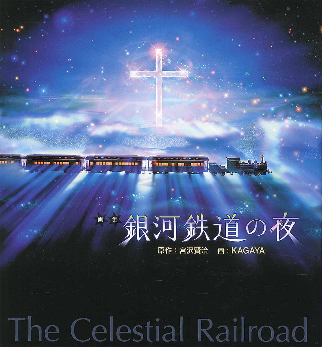 銀河鉄道の夜(新装版)