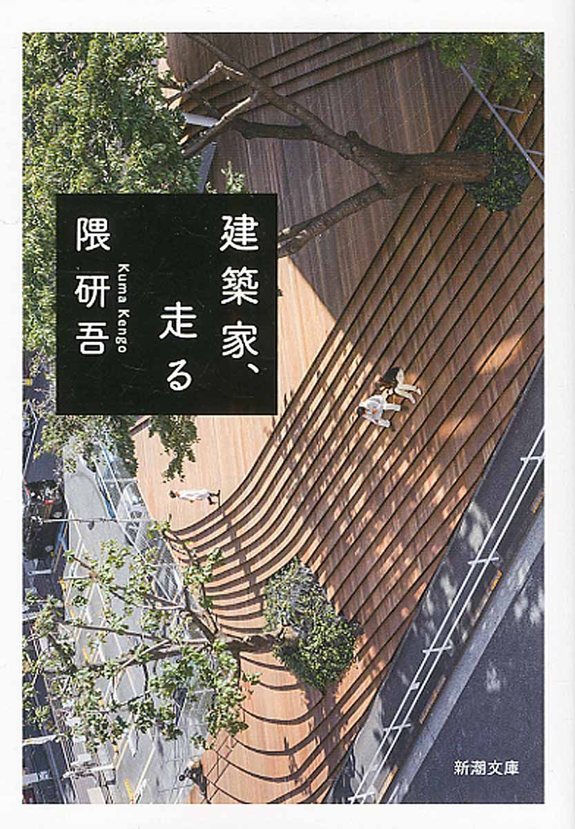 建築家、走る 新潮文庫 く-50-1(文庫)