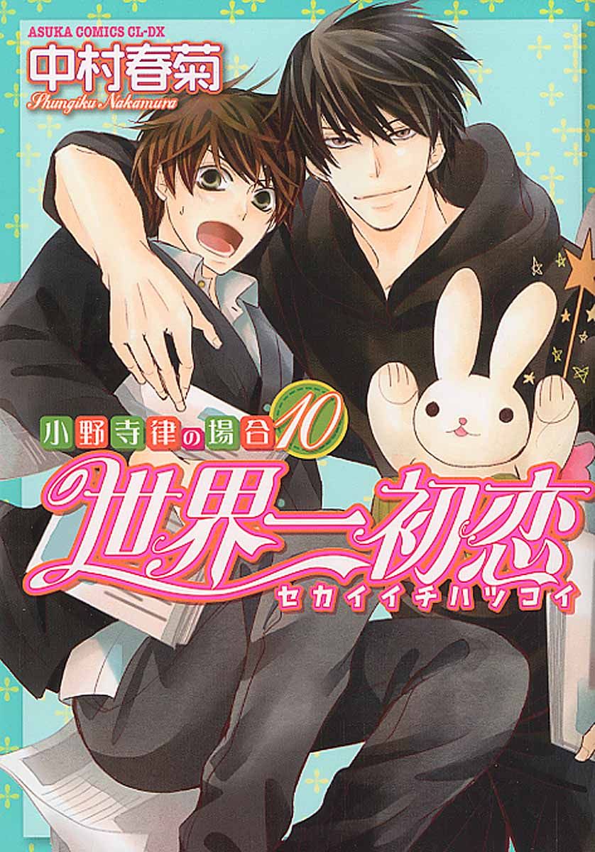 世界一初恋~小野寺律の場合 10 あすかコミックスCL-DX