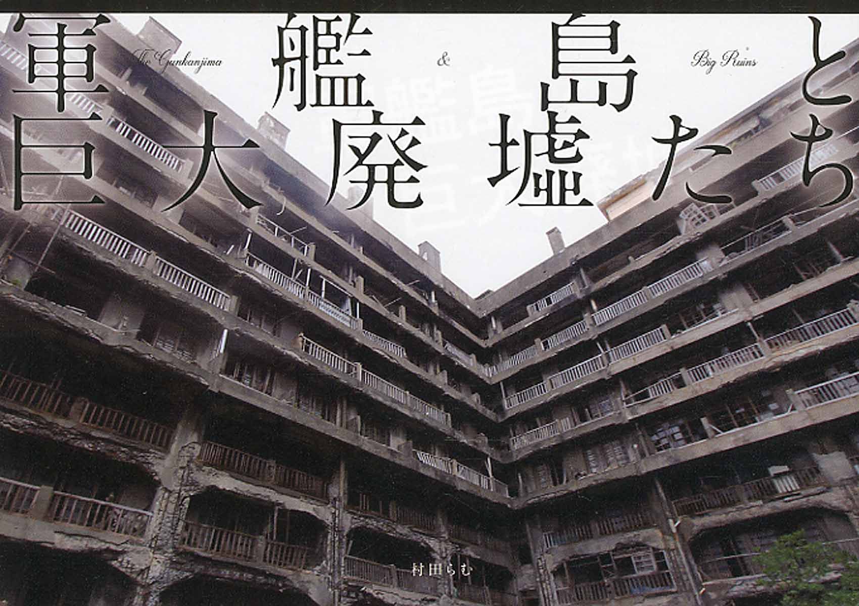 軍艦島と巨大廃墟たち
