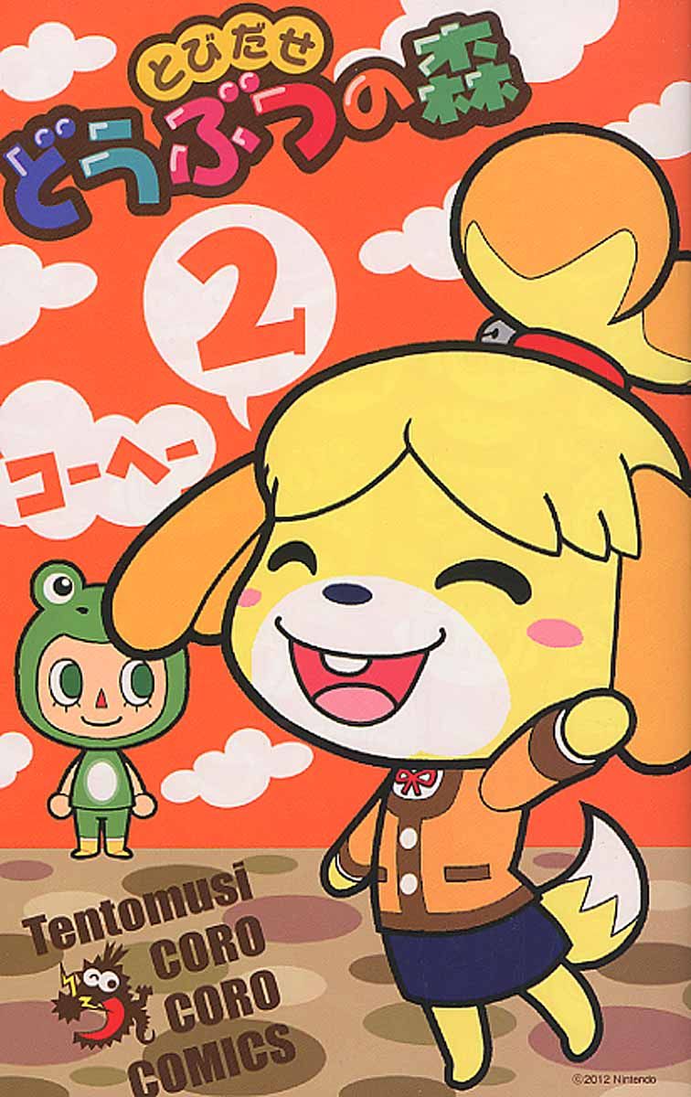とびだせどうぶつの森 2 コロコロコミックス