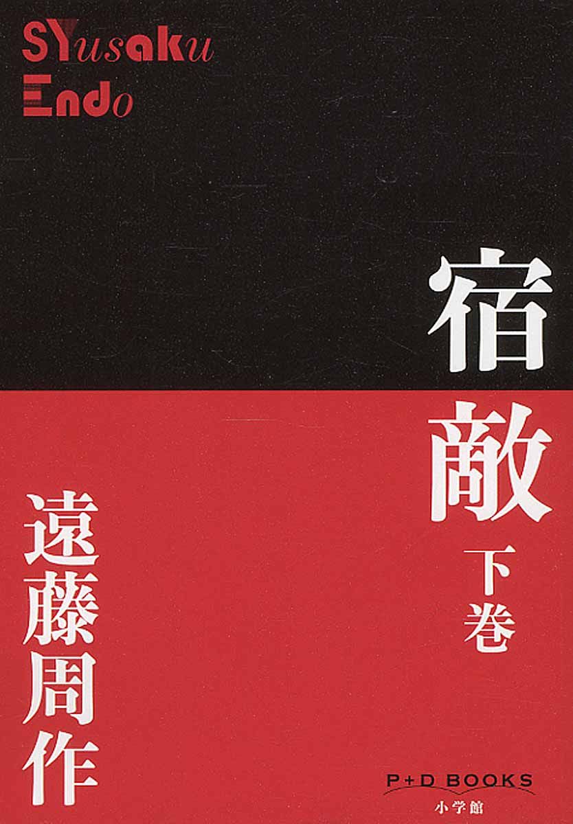 宿敵 下巻 P+D BOOKS
