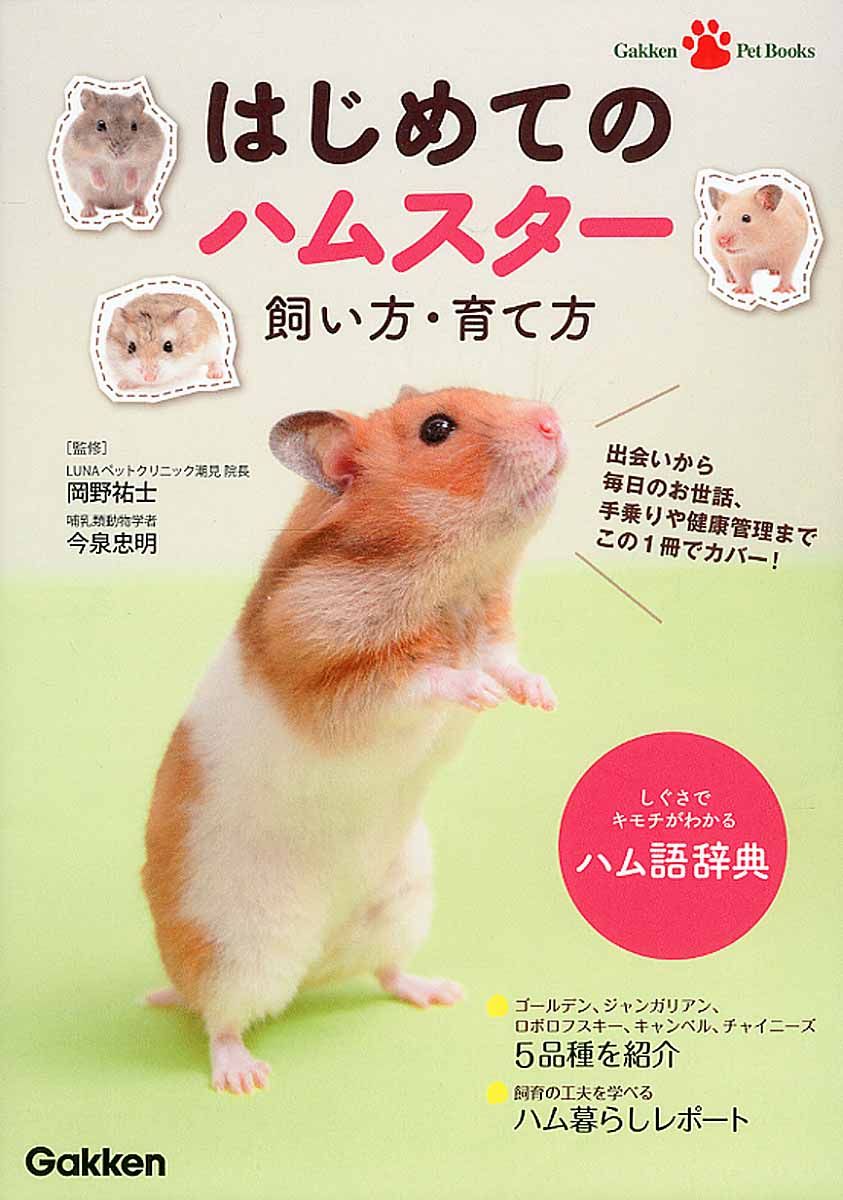 はじめてのハムスタ-飼い方・育て方