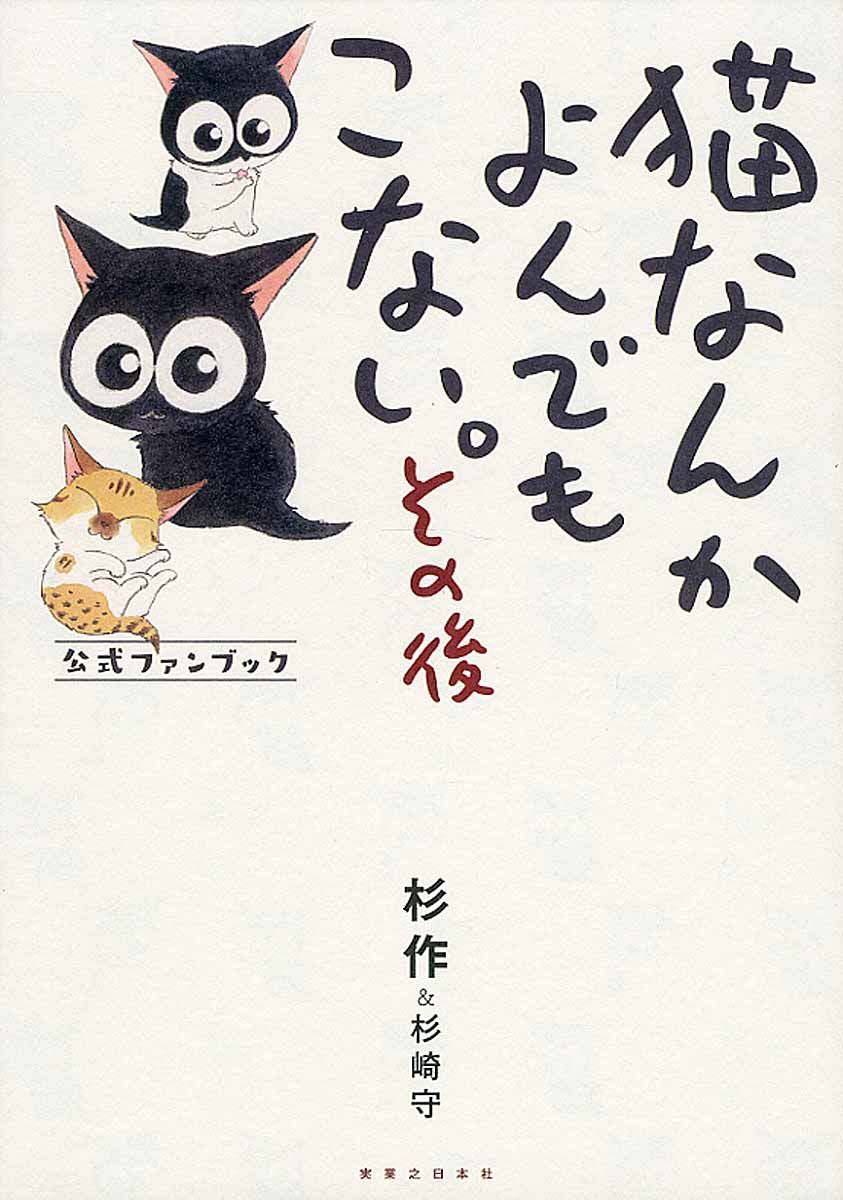 猫なんかよんでもこない。 その後