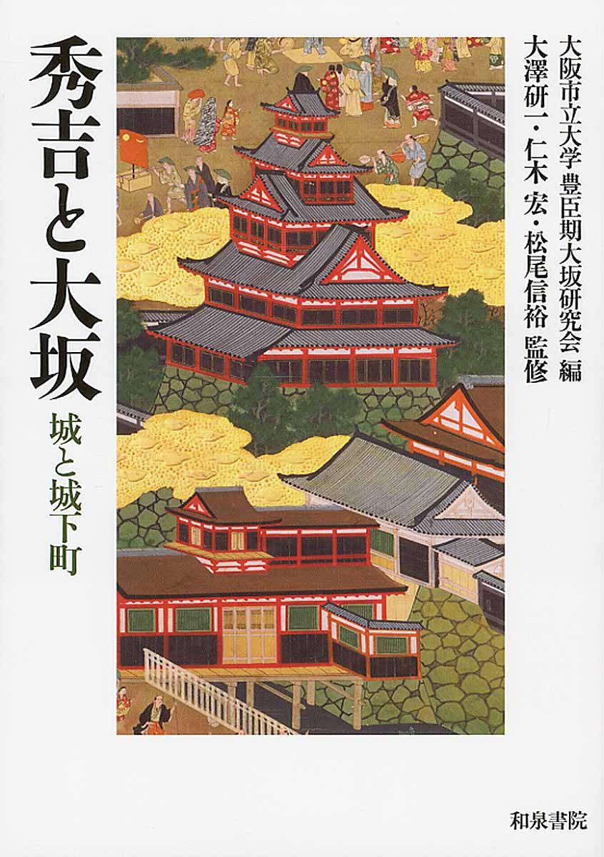 秀吉と大坂