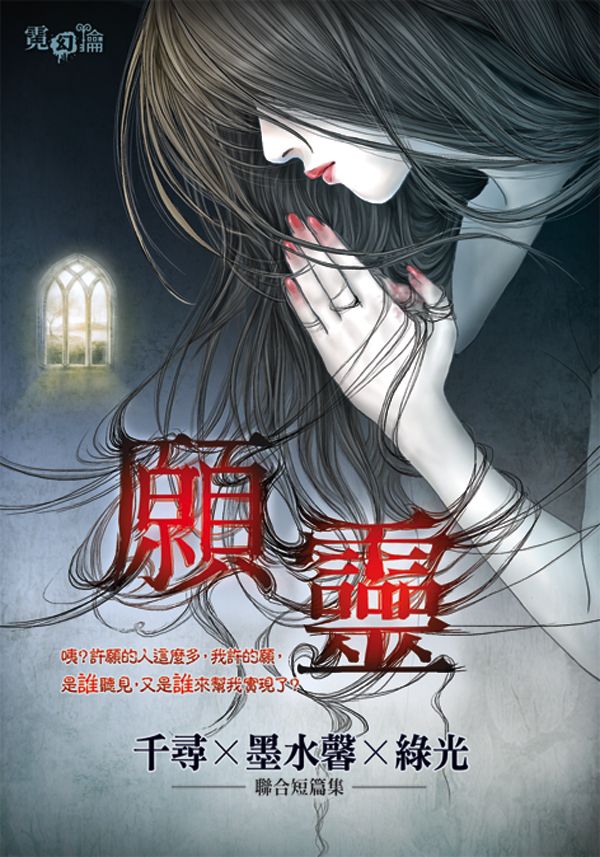 願靈