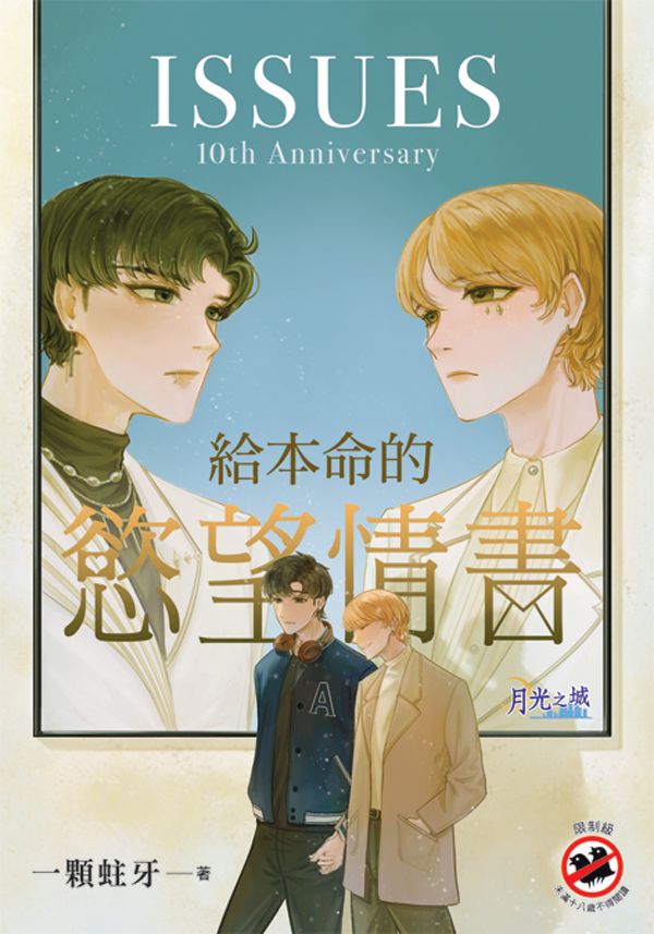 給本命的慾望情書 (全)