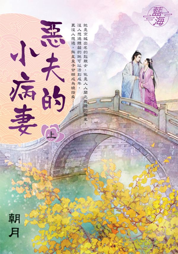 惡夫的小病妻 上