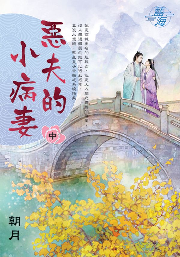 惡夫的小病妻 中