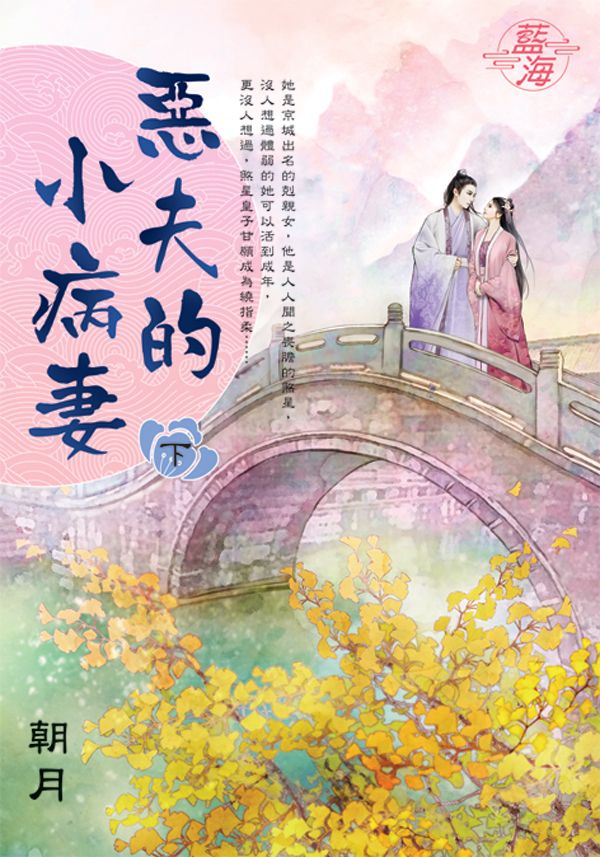 惡夫的小病妻 下