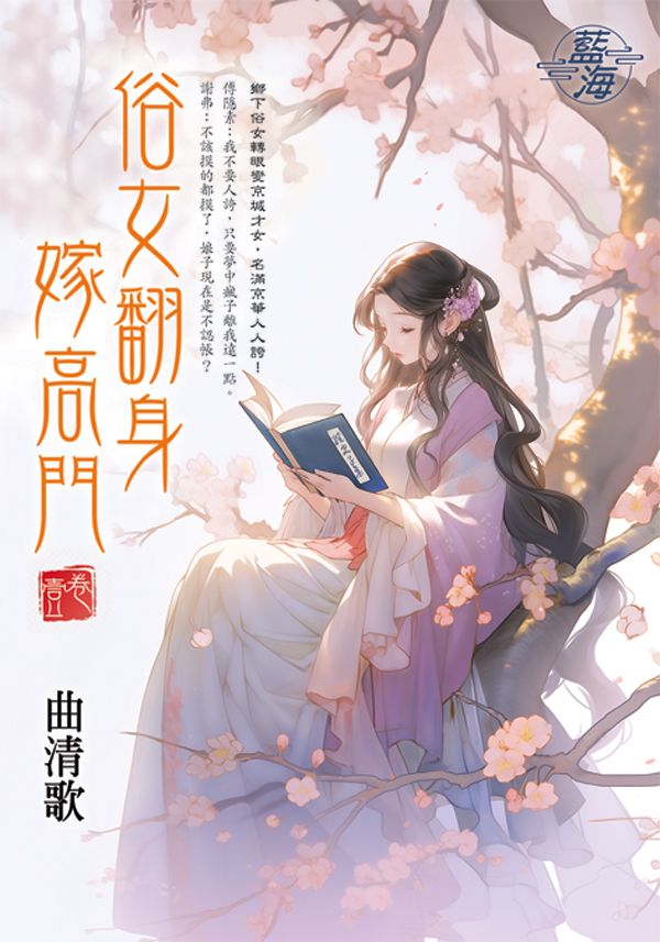 俗女翻身嫁高門 卷壹