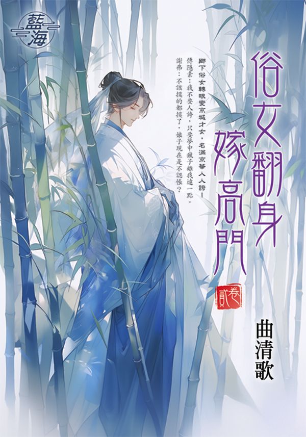 俗女翻身嫁高門 卷貳