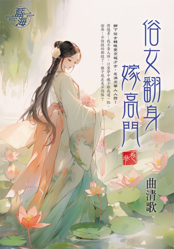 俗女翻身嫁高門 卷參