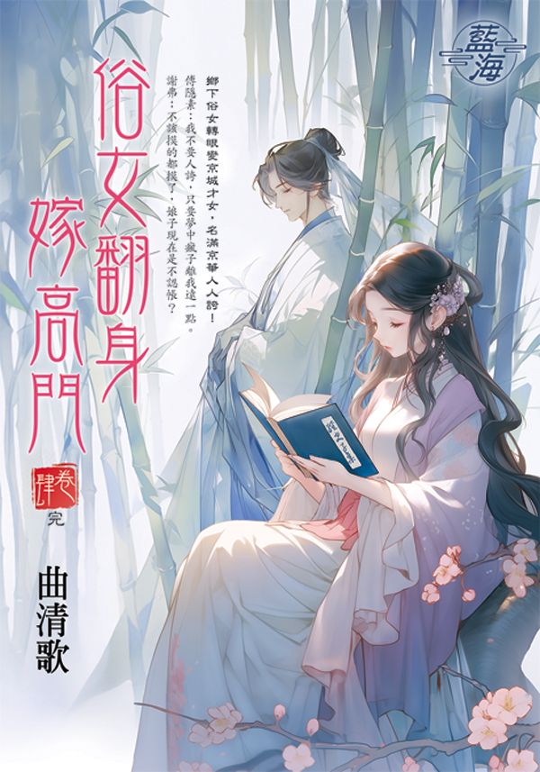 俗女翻身嫁高門 卷肆 (完)