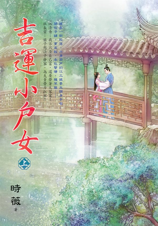 吉運小戶女 上