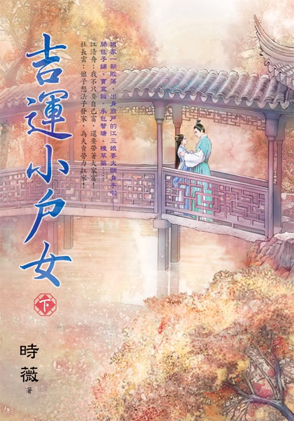 吉運小戶女 下
