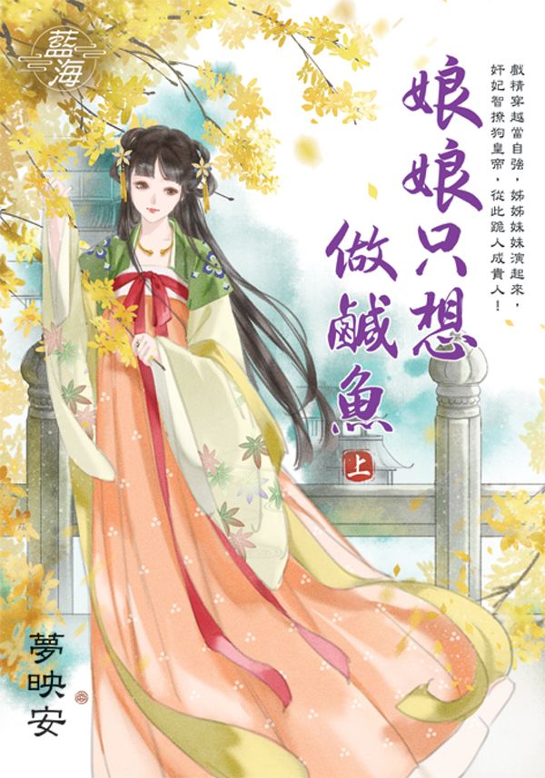 娘娘只想做鹹魚 上