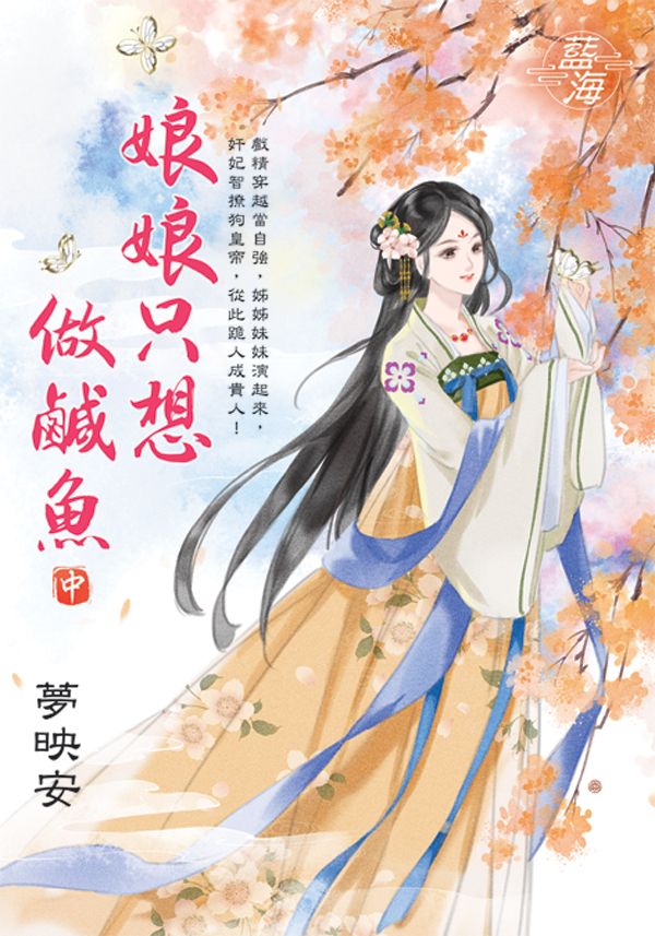 娘娘只想做鹹魚 中