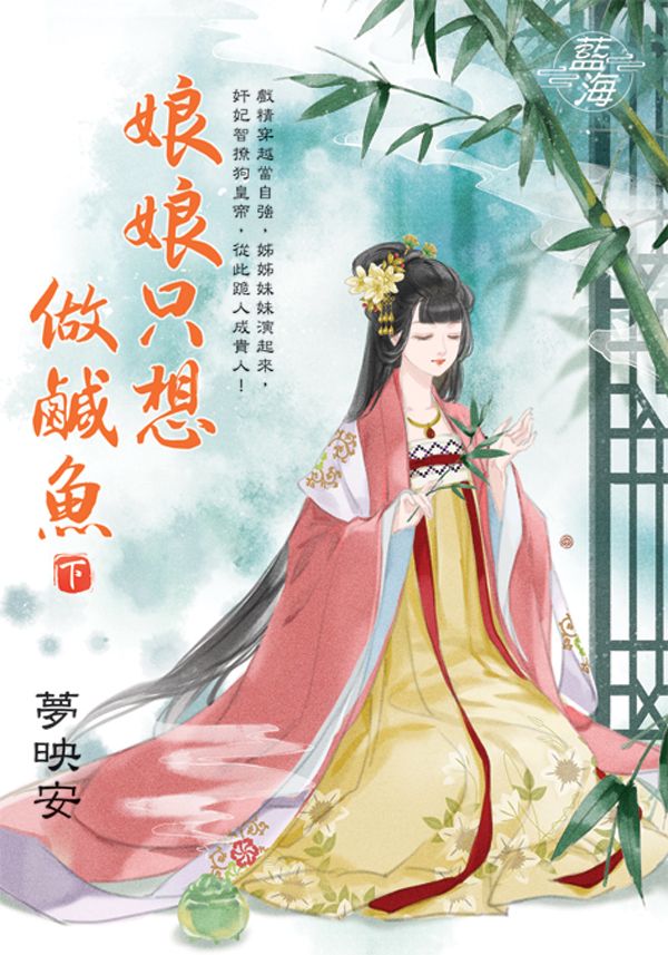 娘娘只想做鹹魚 下