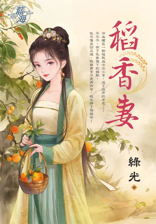 稻香妻 (全)
