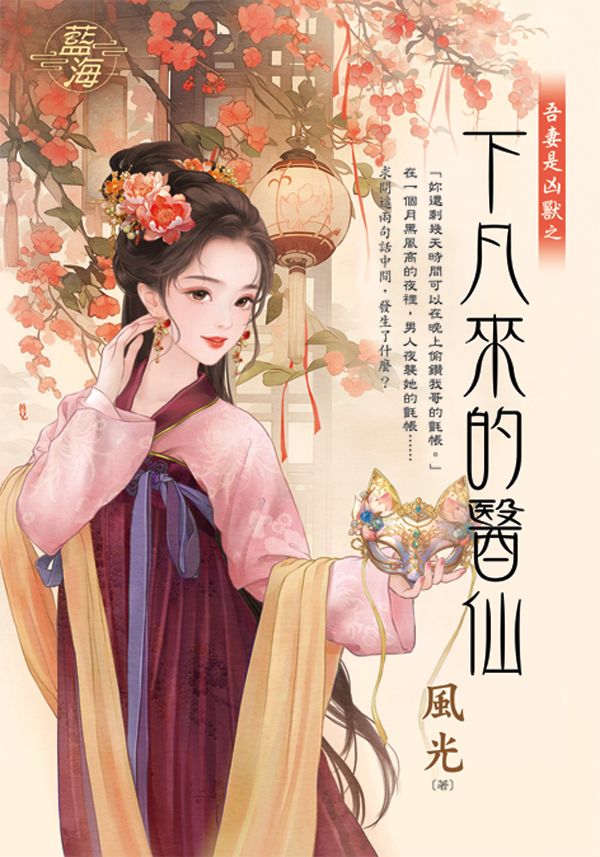 吾妻是凶獸之下凡來的醫仙 (全)