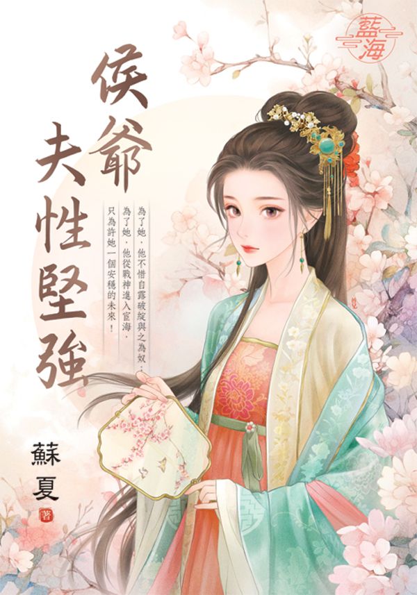 侯爺夫性堅強 (全)