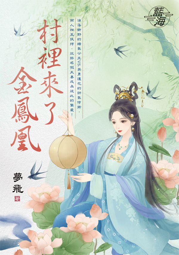 村裡來了金鳳凰 (全)