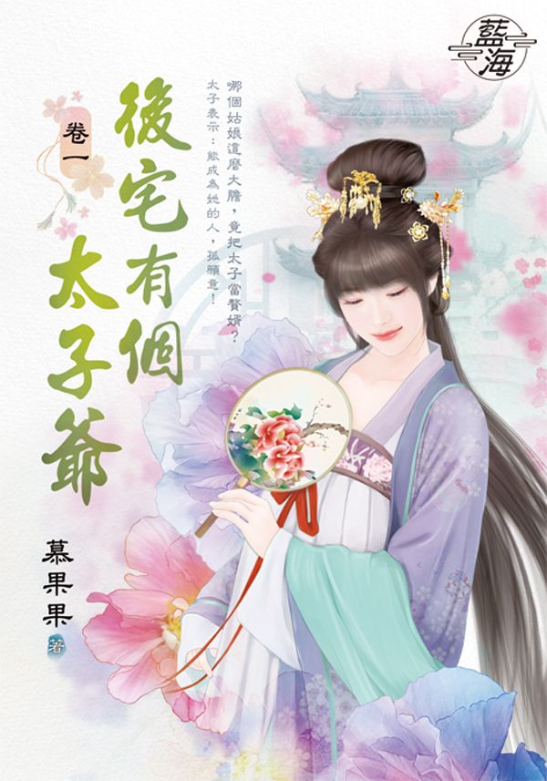 後宅有個太子爺 卷一