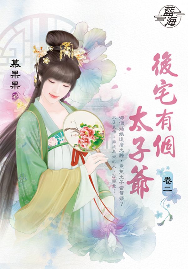 後宅有個太子爺 卷二