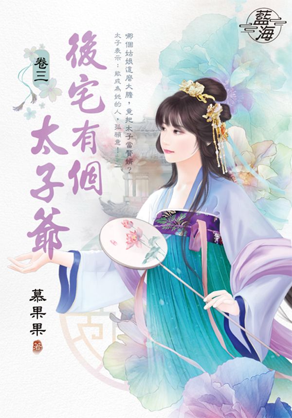 後宅有個太子爺 卷三