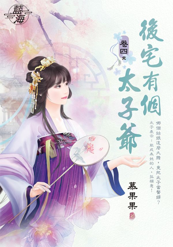 後宅有個太子爺 卷四 (完)