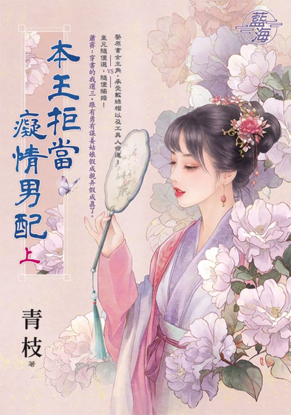 本王拒當癡情男配 上
