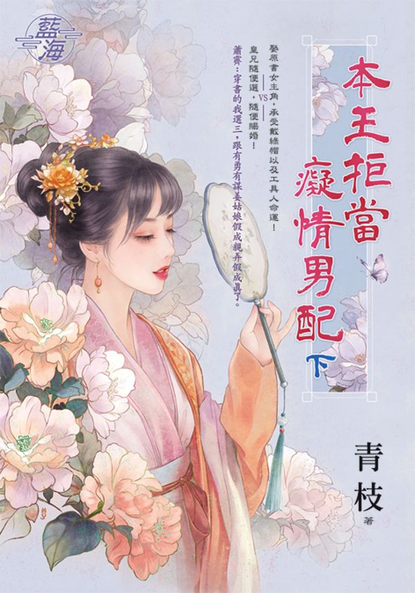 本王拒當癡情男配 下