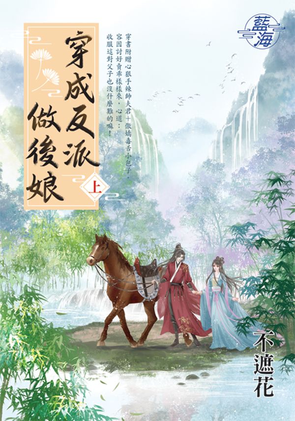 穿成反派做後娘 上